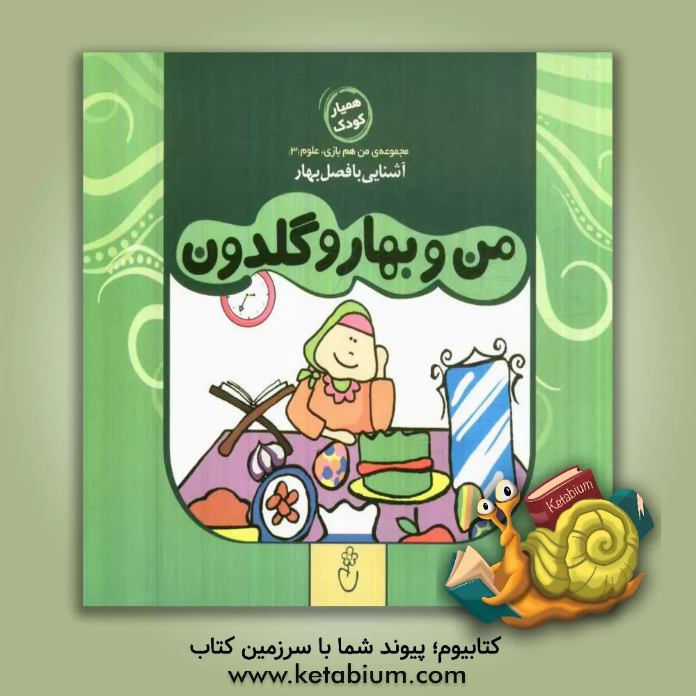 کتاب من و بهار و گلدون اثر حمیدرضا کاظمی