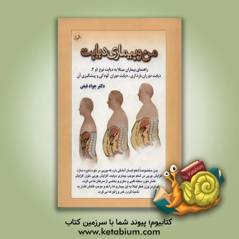 کتاب من و بیماری دیابت: راهنمای کامل و جامع بیماران مبتلا به دیابت، تا غذای سالم بخورند، تحرک و ورزش کنند و از عوارض ... اثر جواد فیض