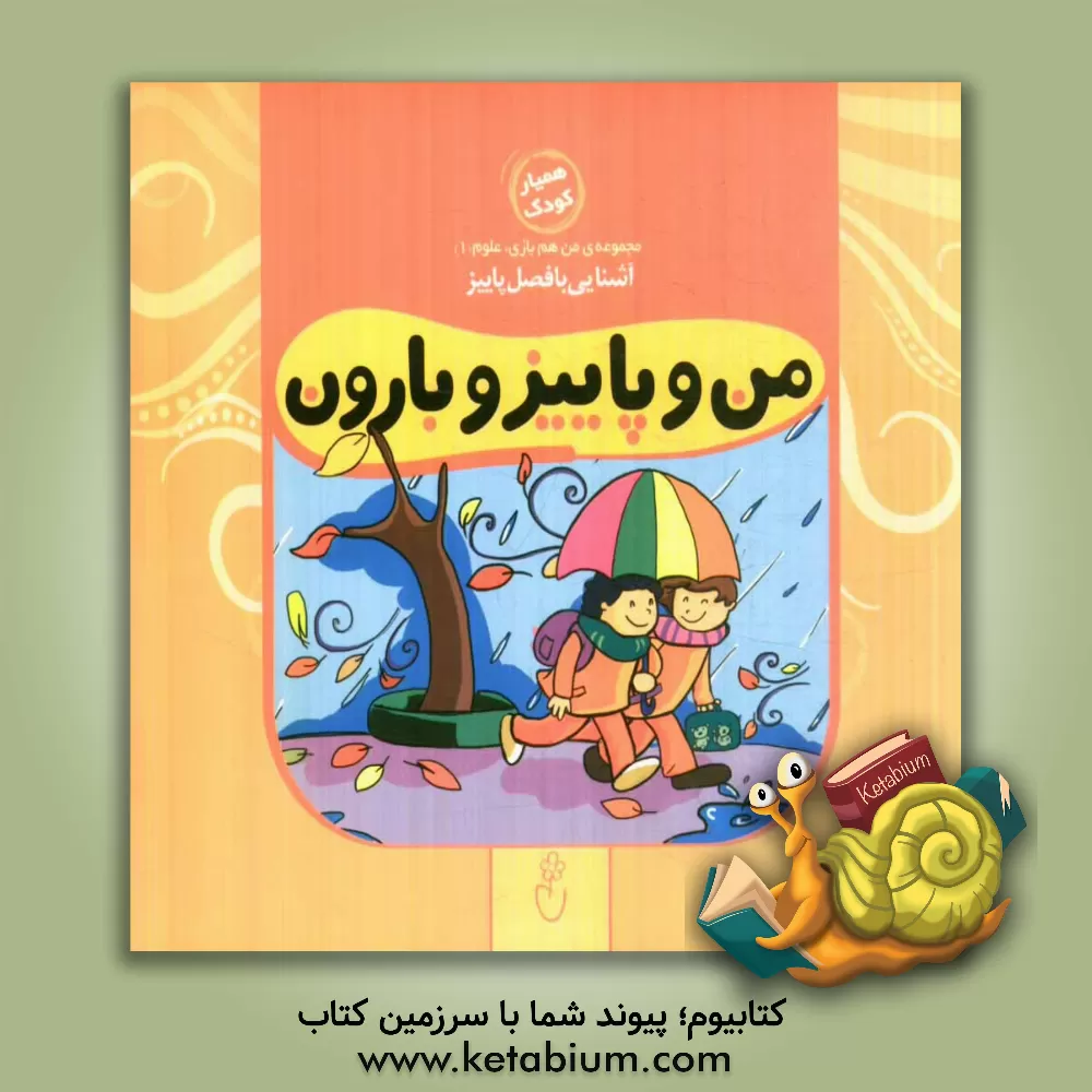 کتاب من و پاییز و بارون اثر حمیدرضا کاظمی
