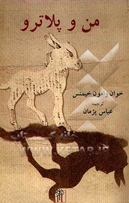 کتاب من و پلاترو اثر خوان‌رامون خیمنس