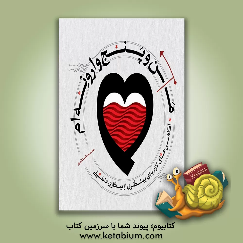 کتاب من و پنج وارونه: آگاهی های لازم برای پیشگیری از بیگاری عاطفی اثر محمد داستان‌پور