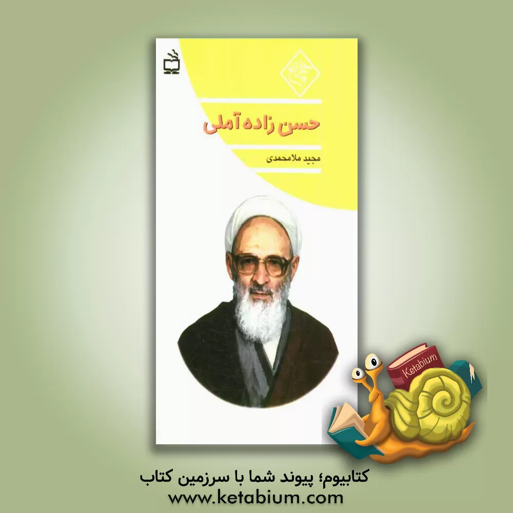 کتاب حسن زاده آملی اثر مجید ملامحمدی