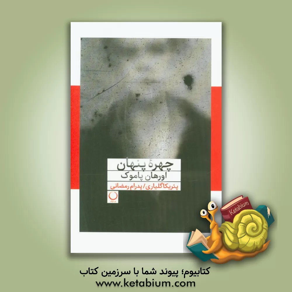 کتاب چهره پنهان اثر اورهان پاموک