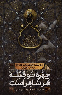 کتاب چهره تو قبله هر شاعر است اثر کمال سید