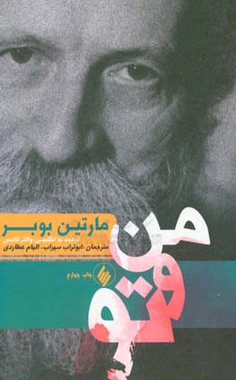 کتاب من و تو اثر مارتین بوبر