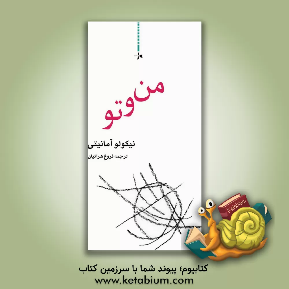 کتاب من و تو اثر نیکولو آمانیتی