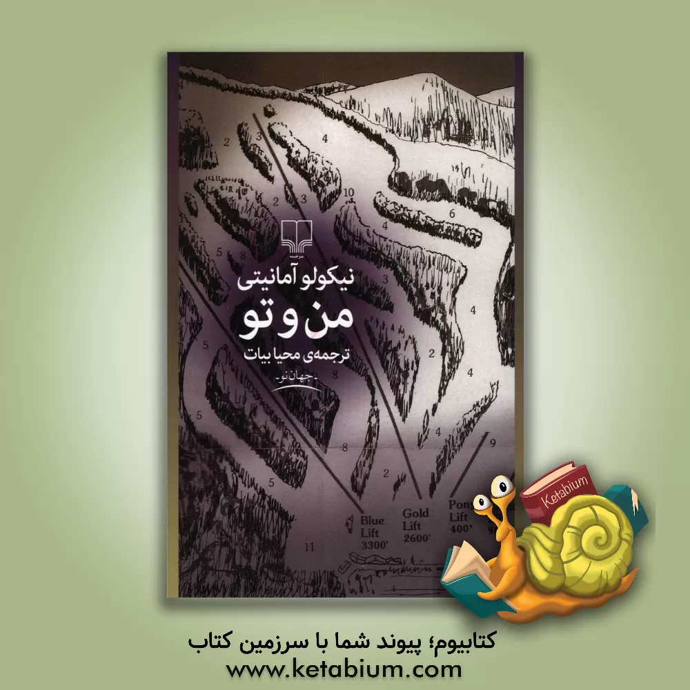 کتاب من و تو اثر نیکولو آمانیتی