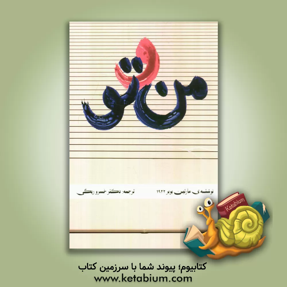 کتاب من و تو اثر مارتین بوبر