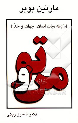 کتاب من و تو اثر مارتین بوبر