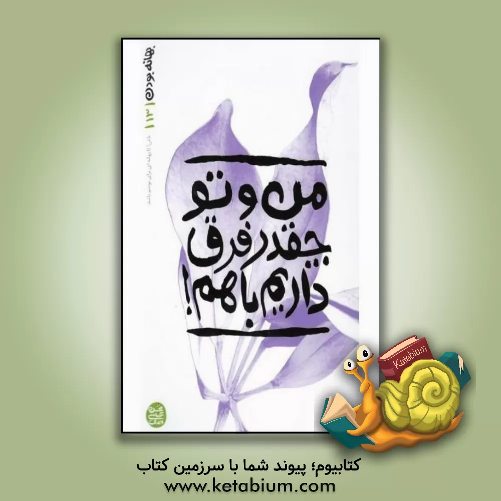 کتاب من و تو چقدر فرق داریم با هم! |اثر زهیر توکلی