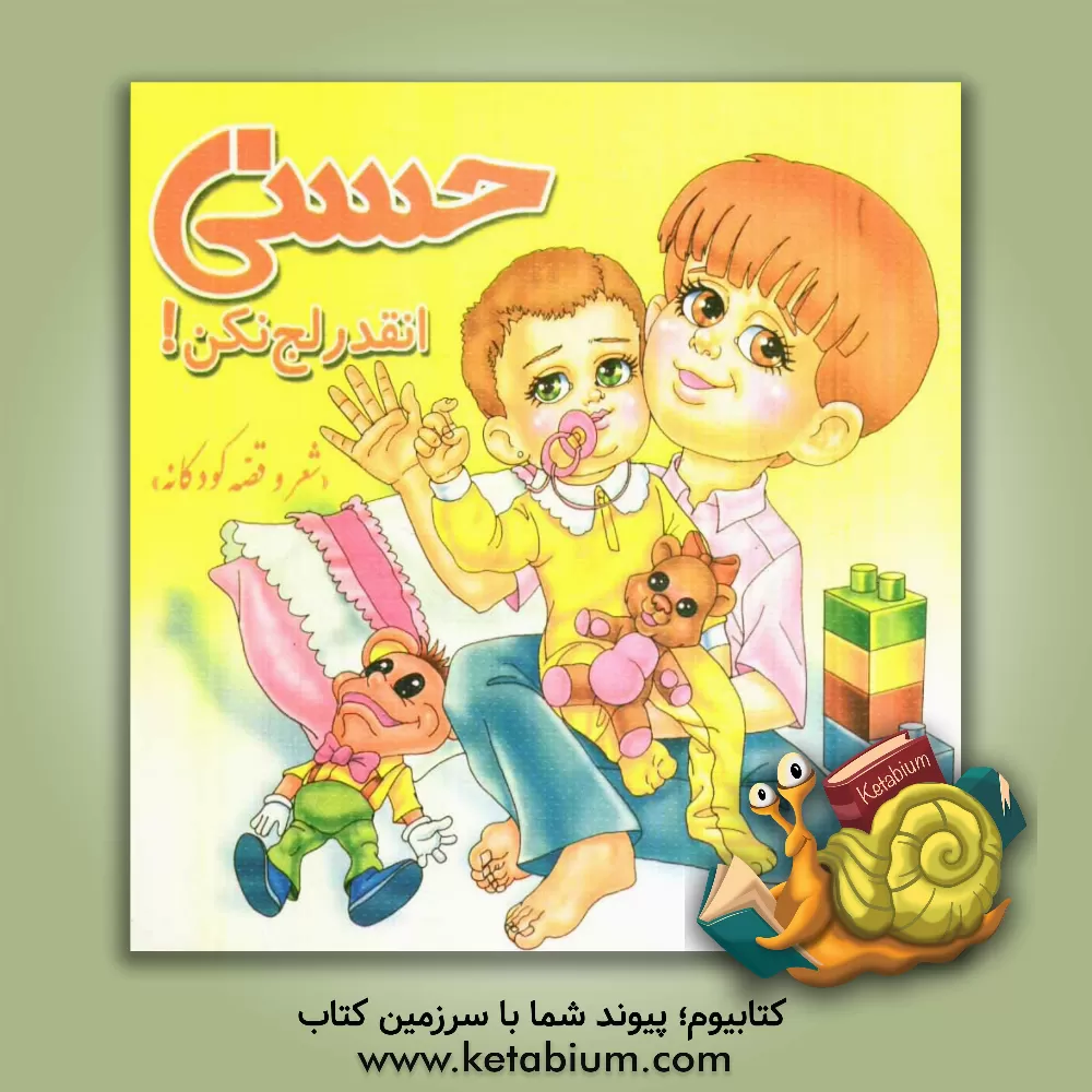 کتاب حسنی انقدر لج نکن! اثر مجید سیف