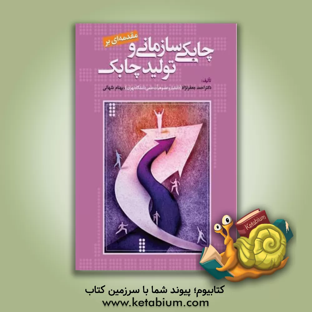 کتاب مقدمه ای بر چابکی سازمانی و تولید چابک اثر احمد جعفرنژاد