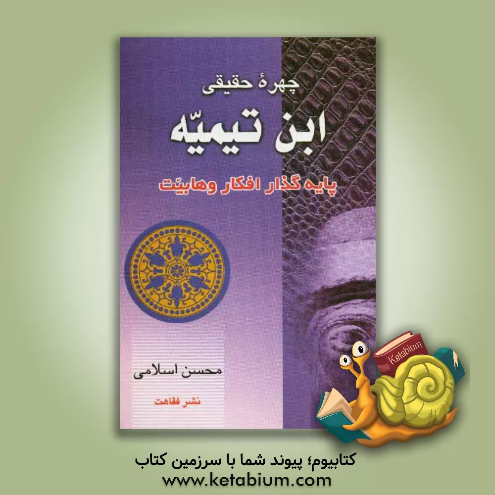 کتاب چهره حقیقی ابن تیمیه: پایه گذار افکار وهابیت اثر محسن اسلامی