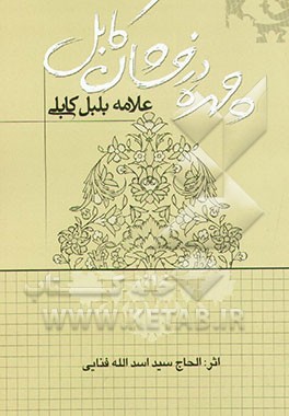 کتاب چهره درخشان کابل اثر اسدالله فنایی‌کابلی