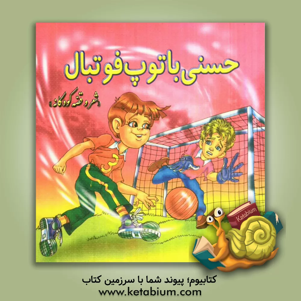 کتاب حسنی با توپ فوتبال ... اثر مجید سیف