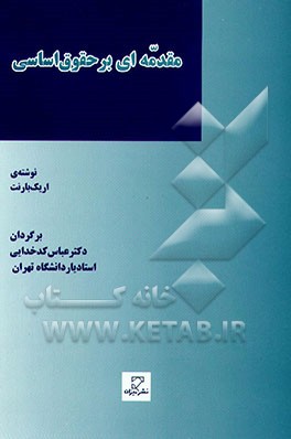 کتاب مقدمه ای بر حقوق اساسی اثر اریک بارنت