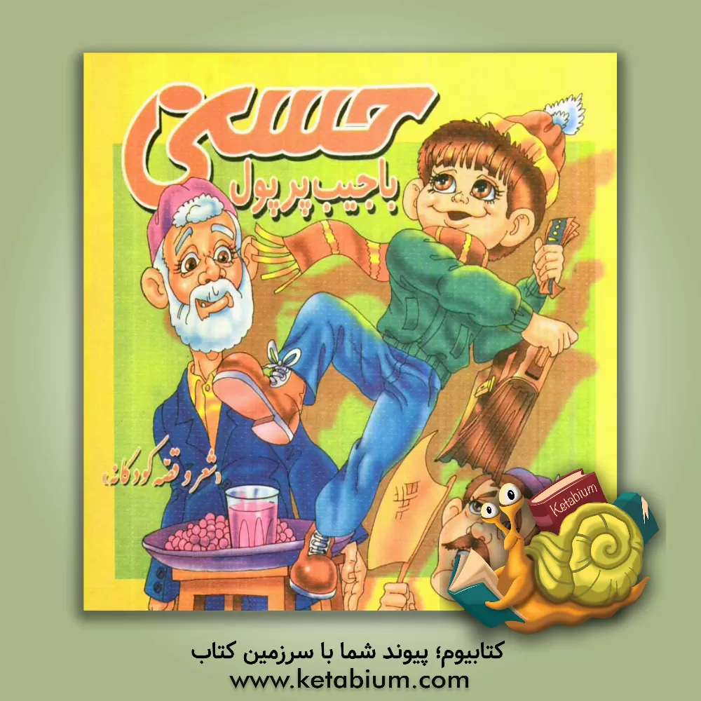 کتاب حسنی با جیب پر پول ... اثر مجید سیف