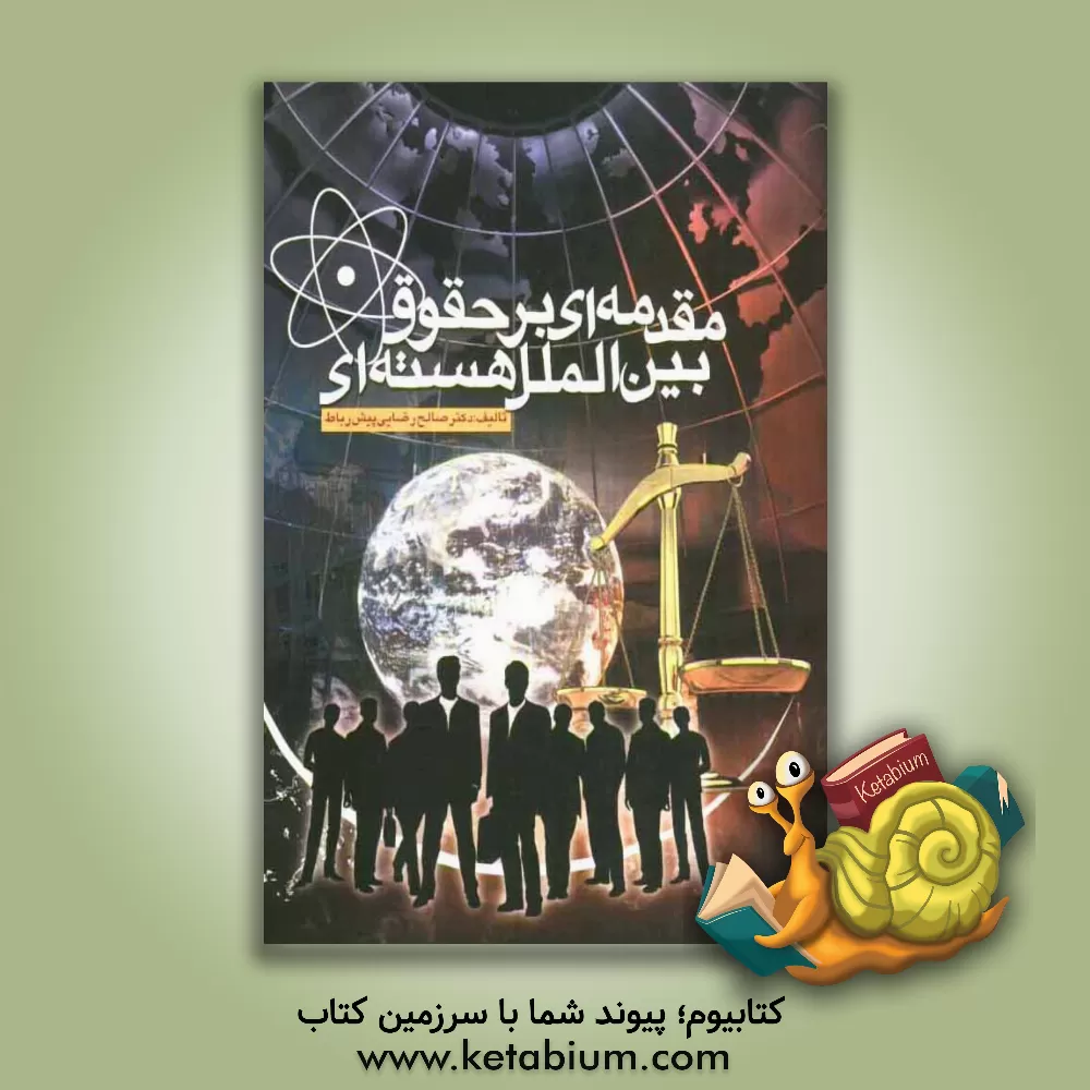 کتاب مقدمه ای بر حقوق بین الملل هسته ای اثر صالح رضایی‌پیش‌رباط