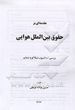 کتاب مقدمه ای بر حقوق بین الملل هوایی: بررسی کنوانسیون شیکاگو و ضمایم اثر حسین نواده‌توپچی