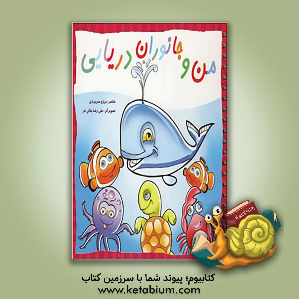 کتاب من و جانوران دریایی اثر برزو سریزدی