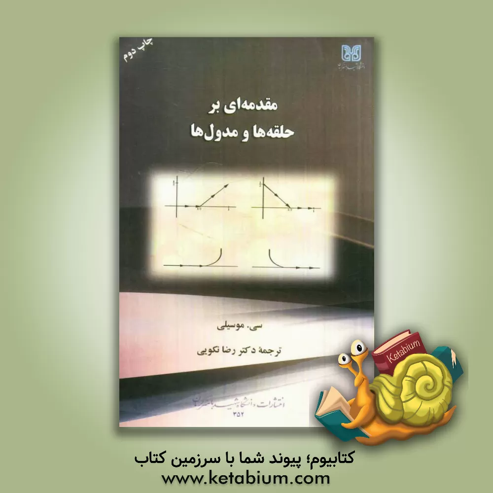 کتاب مقدمه ای بر حلقه ها و مدول ها اثر سی موسیلی