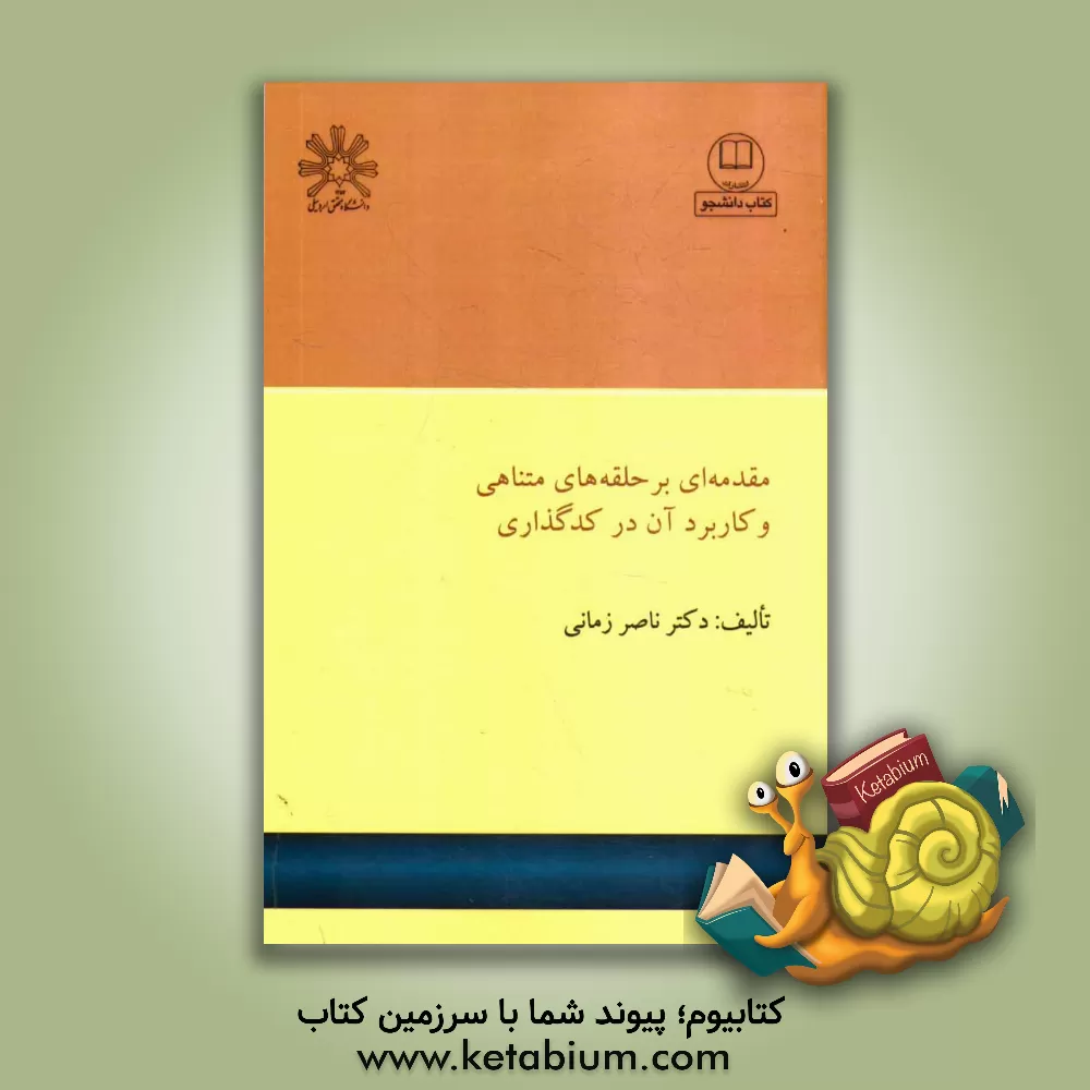 کتاب مقدمه ای بر حلقه های متناهی و کاربرد آن در کدگذاری اثر ناصر زمانی