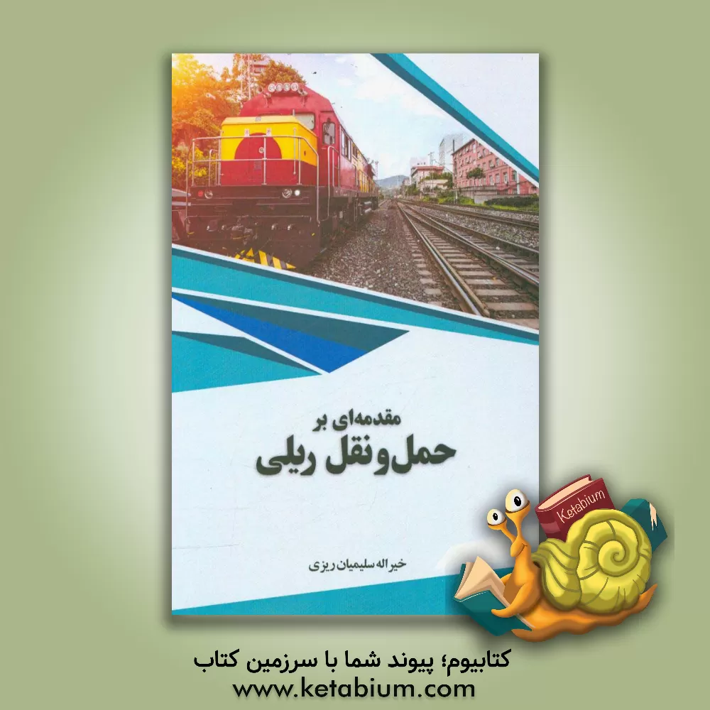 کتاب مقدمه ای بر حمل و نقل ریلی اثر خیراله سلیمیان‌ریزی