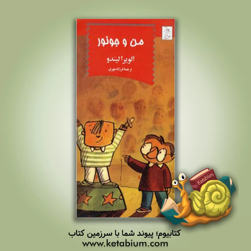 کتاب من و جونور اثر الویرا لیندو