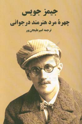کتاب چهره مرد هنرمند در جوانی اثر جیمز جویس