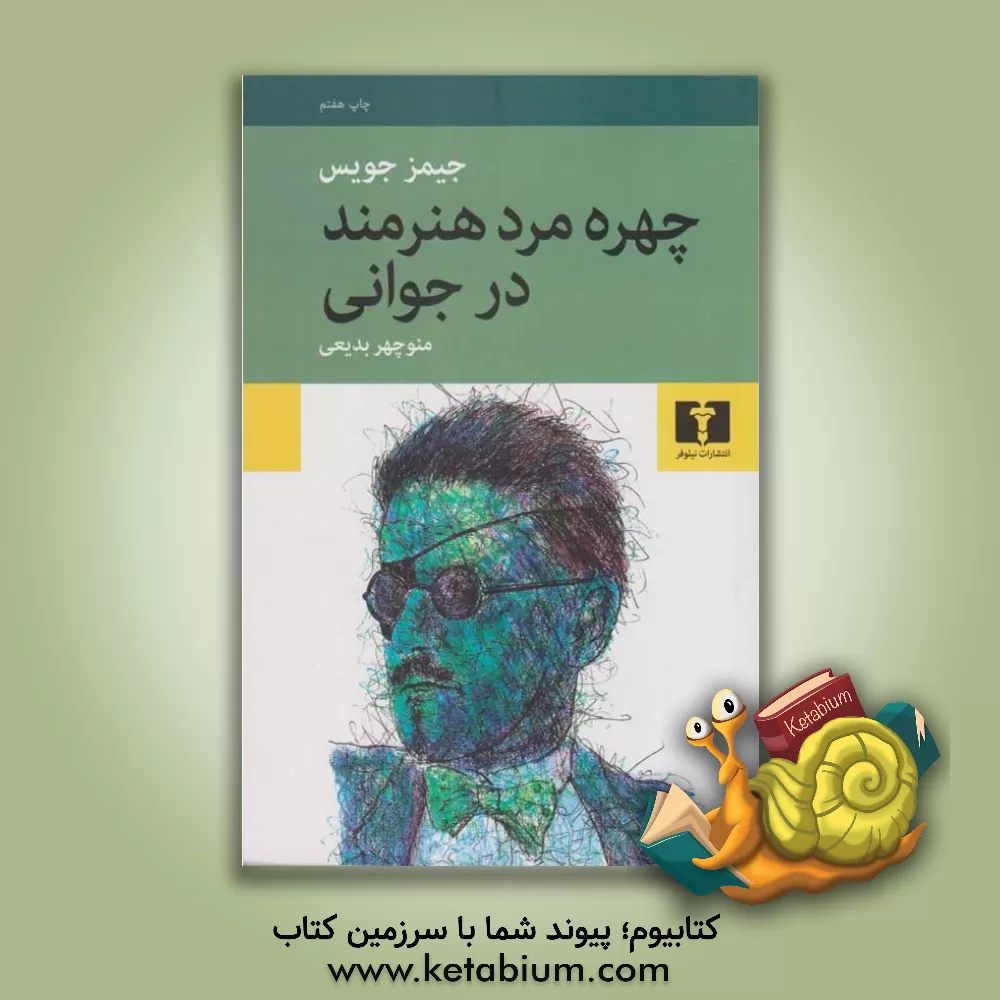 کتاب چهره مرد هنرمند در جوانی اثر جیمز جویس