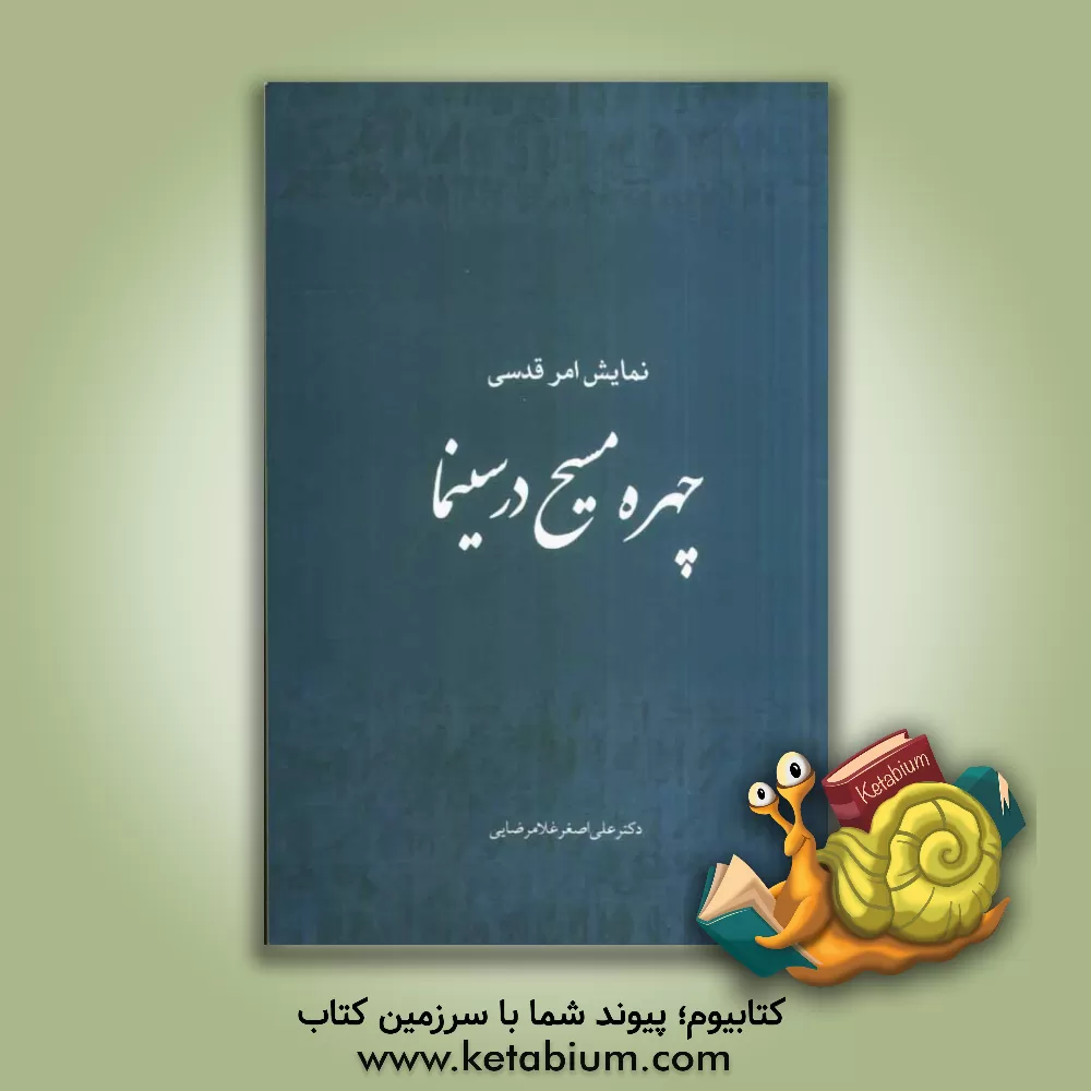 کتاب چهره مسیح در سینما: نمایش امرقدسی اثر علی‌اصغر غلامرضایی