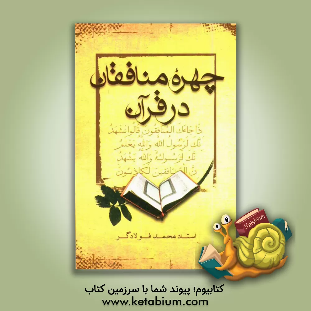 کتاب چهره منافقان از دیدگاه قرآن و روایات اثر مهدی شریعتی