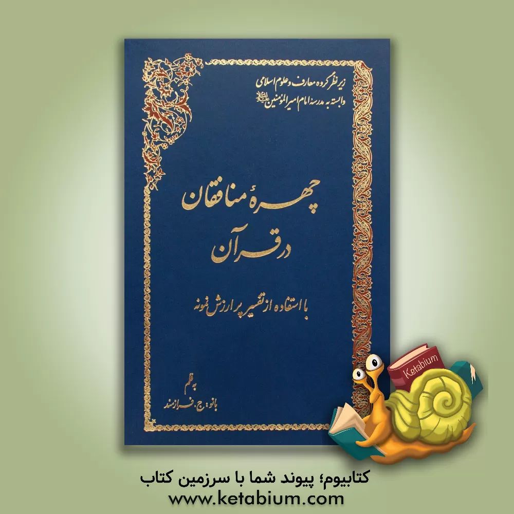 کتاب چهره منافقان در قرآن با استفاده از تفسیر پر ارزش نمونه اثر جواهرالسلطان فرازمند