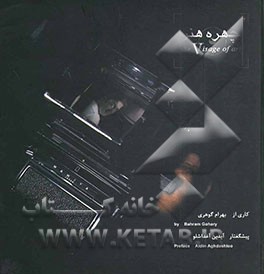 کتاب چهره هنر = The visage of art اثر بهرام گوهری