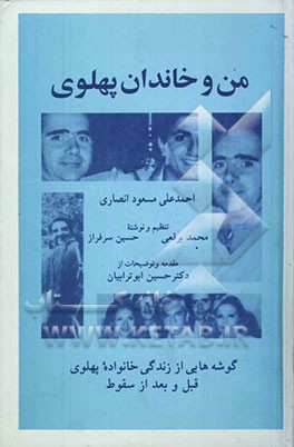 کتاب من و خاندان پهلوی اثر احمدعلی مسعودانصاری