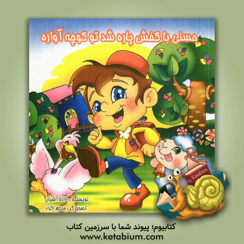 کتاب حسنی با کفش پاره شد تو کوچه آواره اثر آزاده آشیان