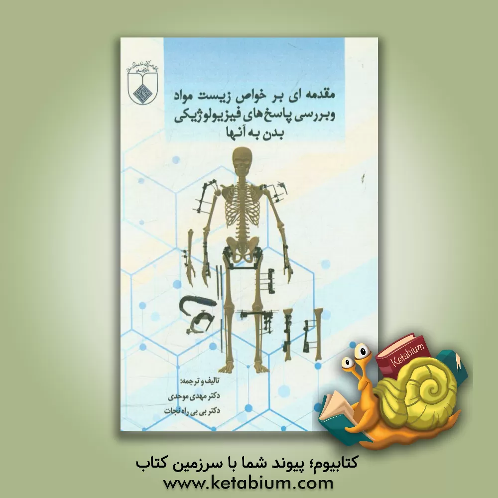 کتاب مقدمه ای بر خواص زیست مواد و بررسی پاسخ های فیزیولوژیکی بدن به آنها اثر مهدی موحدی