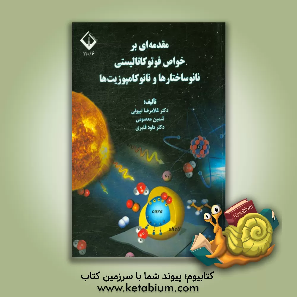 کتاب مقدمه ای بر خواص فوتوکالیستی نانوساختارها و نانوکامپوزیت ها اثر داود قنبری