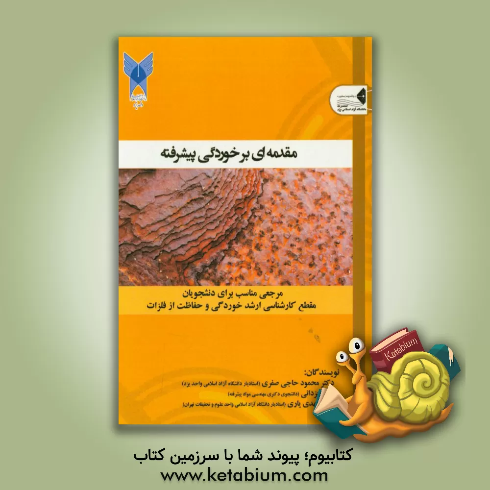 کتاب مقدمه ای بر خوردگی پیشرفته اثر محمود حاجی‌صفری