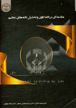 کتاب مقدمه ای بر داده کاوی و تحلیل داده های عظیم اثر حامد نوذری