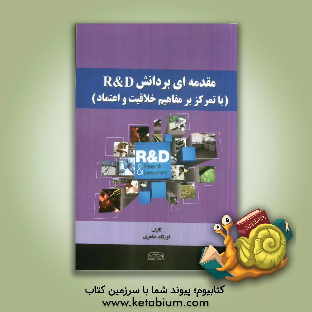 کتاب مقدمه ای بر دانش R & D (با تمرکز بر مفاهیم خلاقیت و اعتماد) اثر اورنگ طاهری