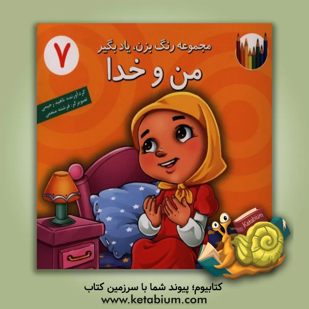 کتاب من و خدا اثر طیبه توسلی