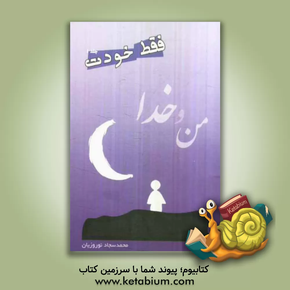 کتاب من و خدا: فقط خودت اثر محمدسجاد نوروزیان