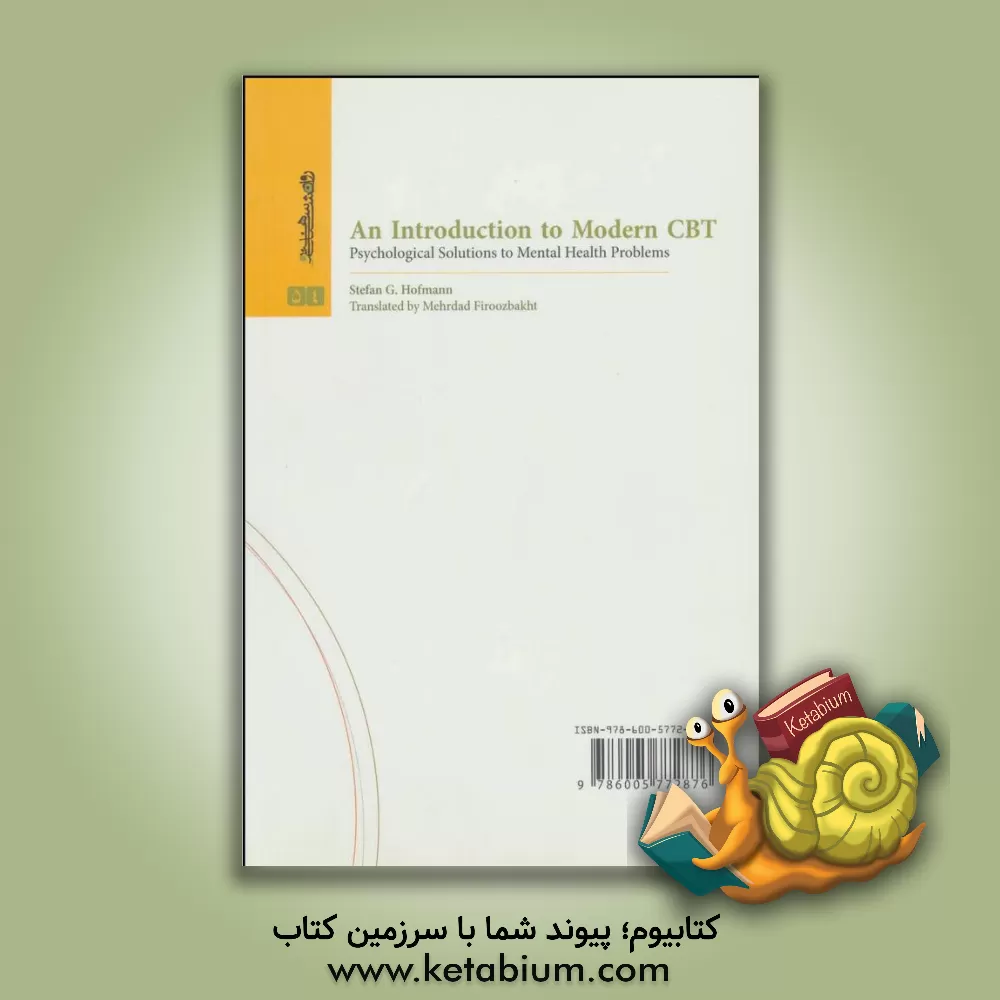 کتاب مقدمه ای بر درمان  شناختی رفتاری نوین (راه حل های روانشناختی برای مشکلات روانی) اثر اشتفان‌گ. هوفمان