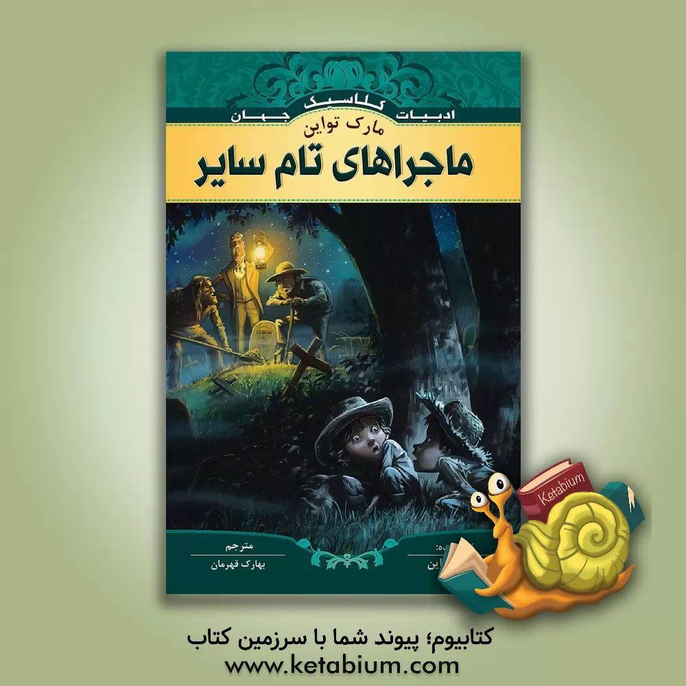 کتاب ماجراهای تام سایر اثر مارک تواین