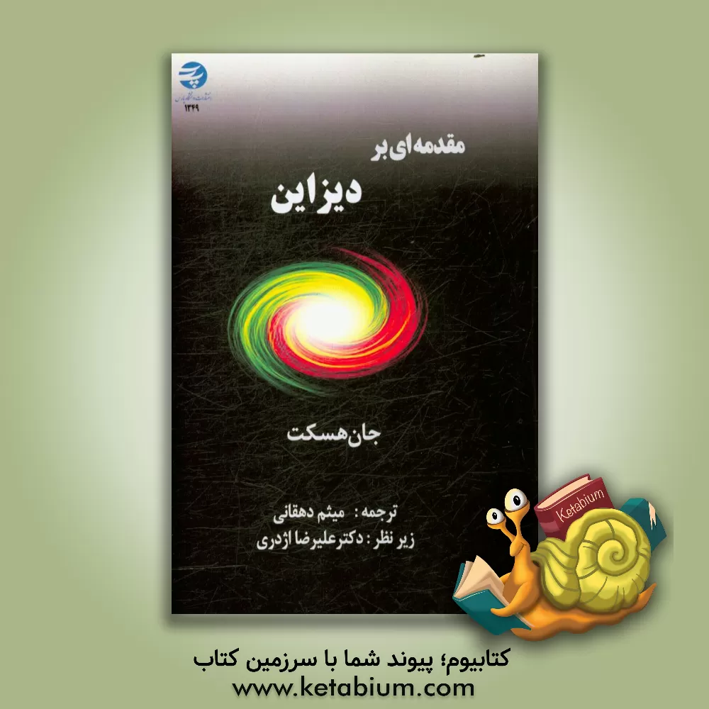 کتاب مقدمه ای بر دیزاین |اثر جان هسکت