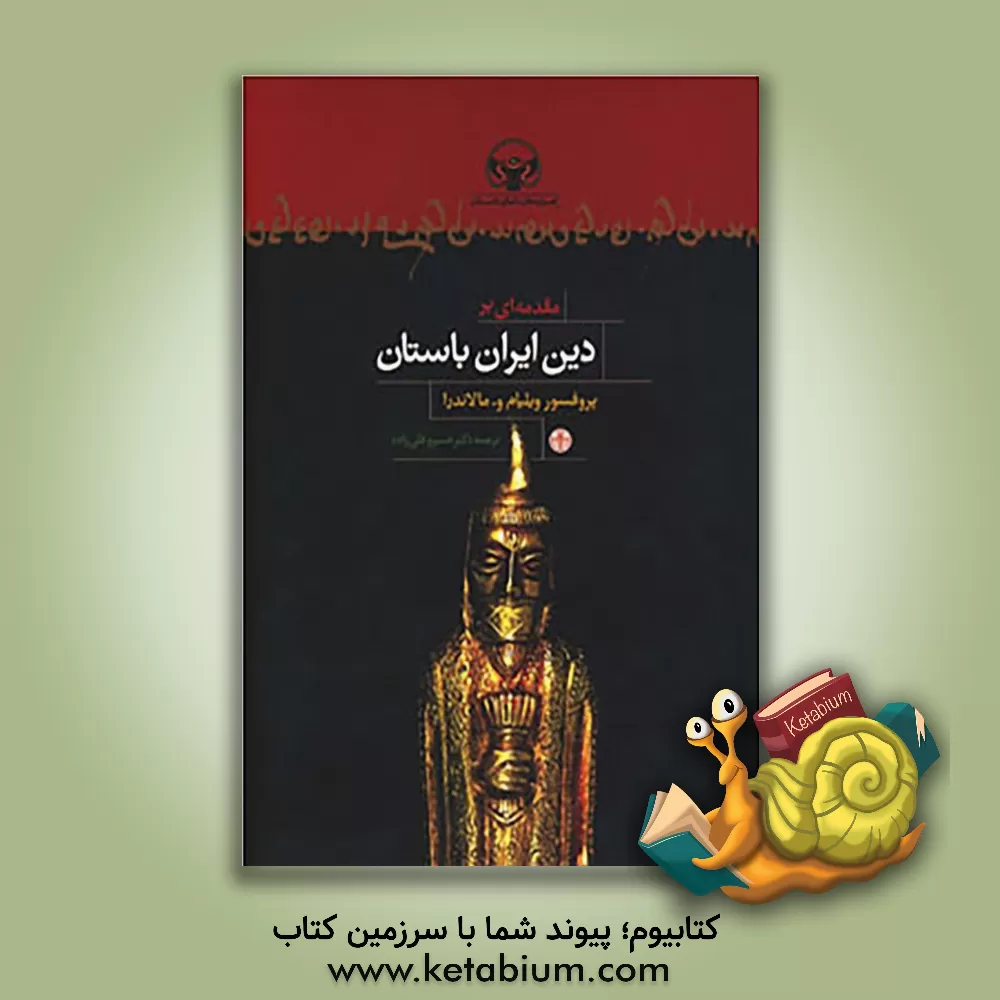 کتاب مقدمه ای بر دین ایران باستان اثر ویلیام‌‌دبلیو. مالاندرا