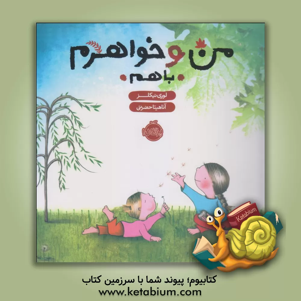 کتاب من و خواهرم با هم اثر لوری نیکلز