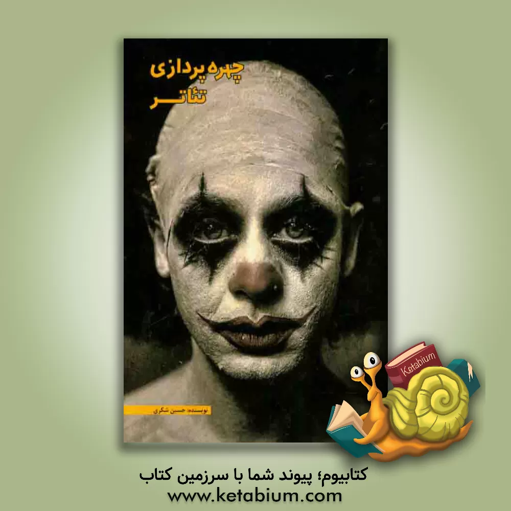 کتاب چهره پردازی در تئاتر اثر حسین شکری