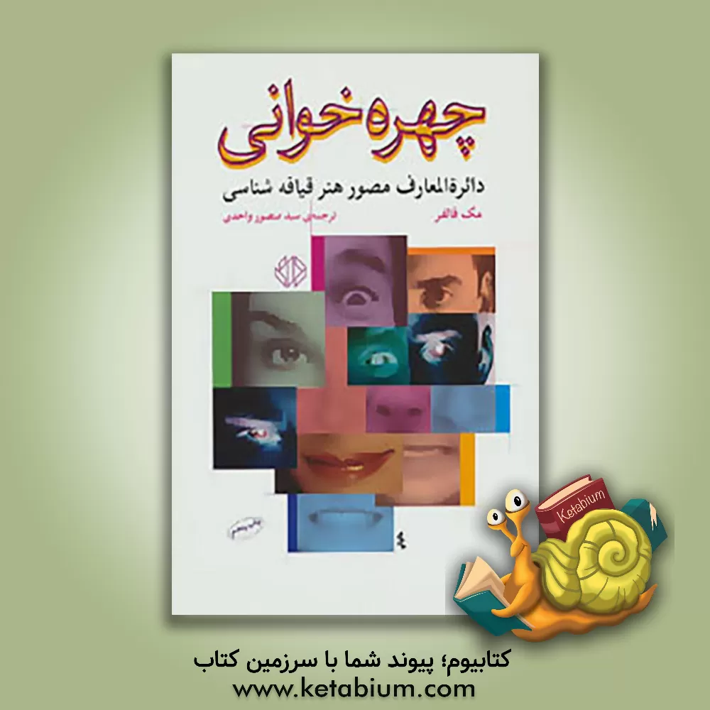 کتاب چهره خوانی |اثر مک فالفر